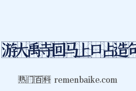 游大禹寺回马上口占造句是什么意思的图片